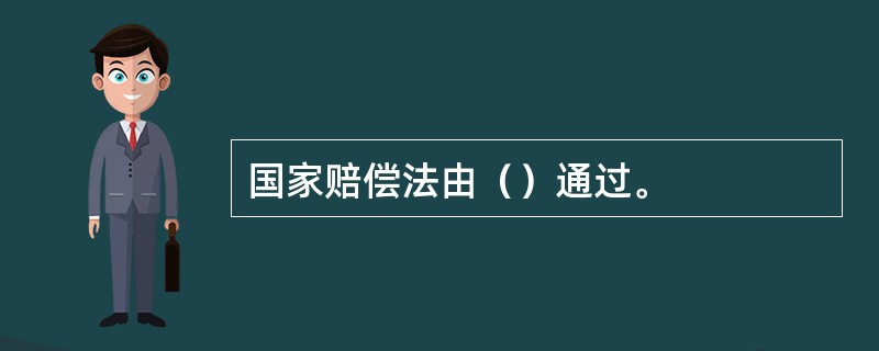 国家赔偿法由（）通过。