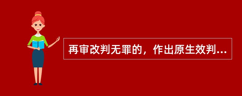 再审改判无罪的，作出原生效判决的人民法院为赔偿义务机关。