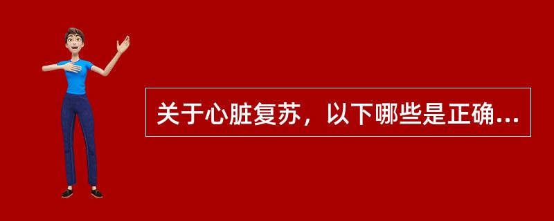 关于心脏复苏，以下哪些是正确的（）