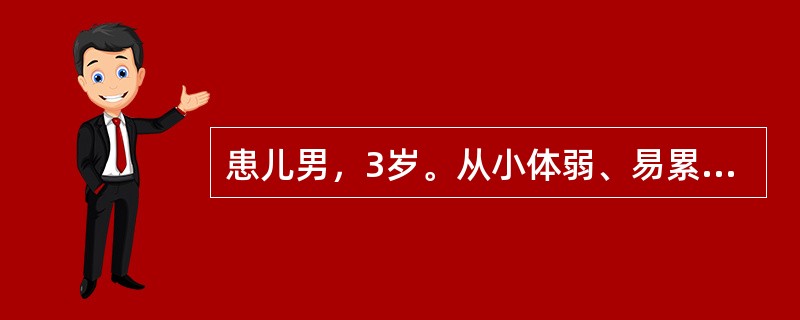 患儿男，3岁。从小体弱、易累、消瘦、易患感冒，曾患过2次肺炎。查体：胸骨左缘第2