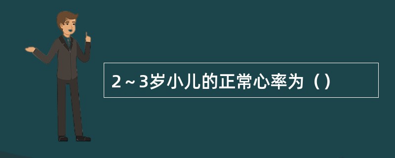 2～3岁小儿的正常心率为（）