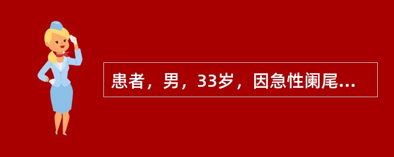 患者，男，33岁，因急性阑尾炎入院。入院后予保守治疗，7小时后患者出现寒战、高热