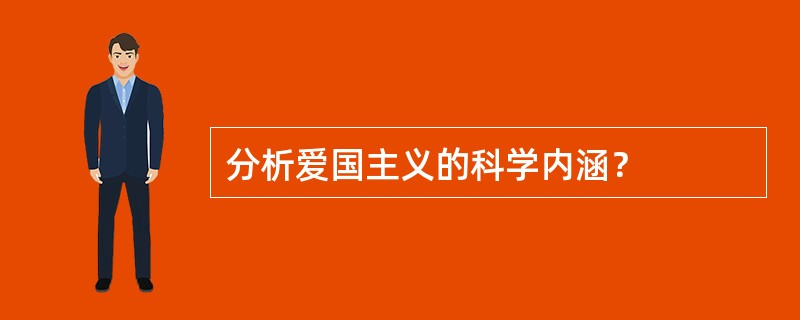 分析爱国主义的科学内涵？