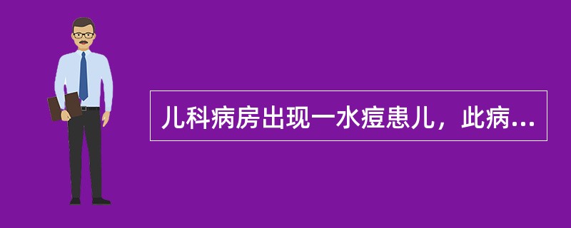 儿科病房出现一水痘患儿，此病房何时才能再收治新病人（）