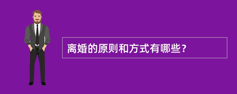 离婚的原则和方式有哪些？