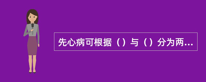 先心病可根据（）与（）分为两类，根据（）分为三类即（）、（）、（）。