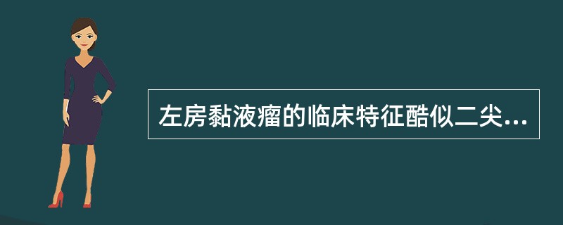 左房黏液瘤的临床特征酷似二尖瓣狭窄，表现为：（）。