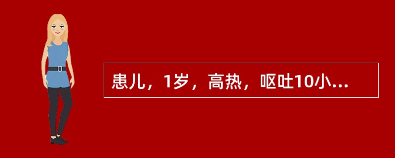 患儿，1岁，高热，呕吐10小时。面色灰暗，嗜睡，前囟隆起，颈软，怀疑化脓性脑膜炎