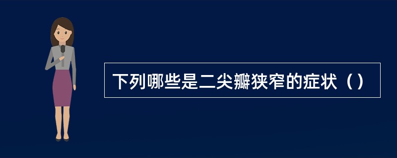 下列哪些是二尖瓣狭窄的症状（）