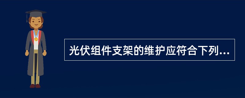 光伏组件支架的维护应符合下列规定（）。