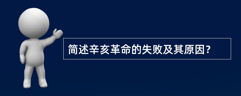 简述辛亥革命的失败及其原因？