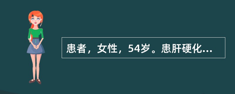 患者，女性，54岁。患肝硬化8年，近日出现大部分时间昏睡，可唤醒，有扑翼样震颤，