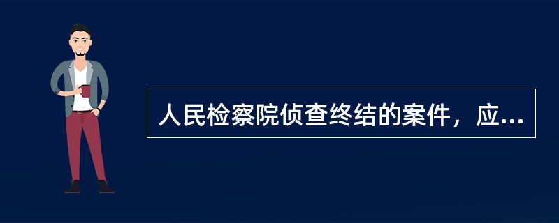 人民检察院侦查终结的案件，应当作出提起公诉、不起诉或者撤销案件的决定。