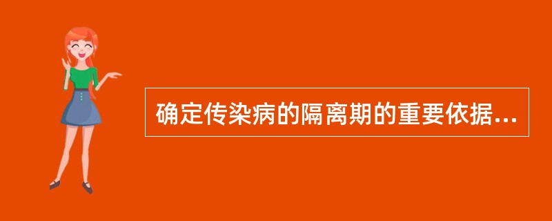 确定传染病的隔离期的重要依据是（）