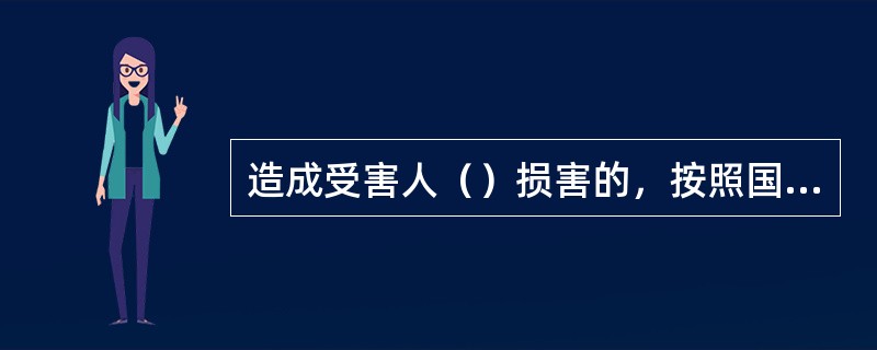 造成受害人（）损害的，按照国家赔偿法第三十条规定，在侵权行为影响的范围内，为受害