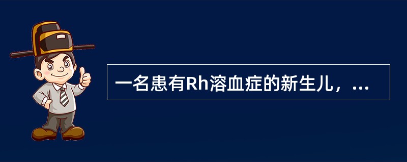 一名患有Rh溶血症的新生儿，出现嗜睡、尖声哭叫、肌张力下降等症状，查血胆红素上升