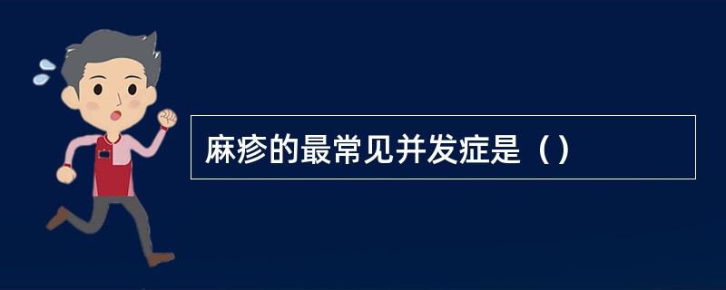 麻疹的最常见并发症是（）