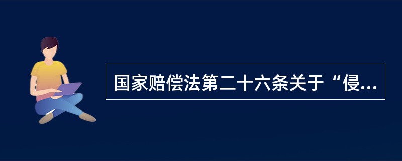 国家赔偿法第二十六条关于“侵犯公民人身自由的，每日的赔偿金按照国家上年度职工日平