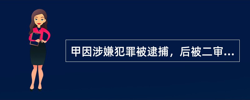 甲因涉嫌犯罪被逮捕，后被二审改判无罪，遂请求国家赔偿，案由为（）。