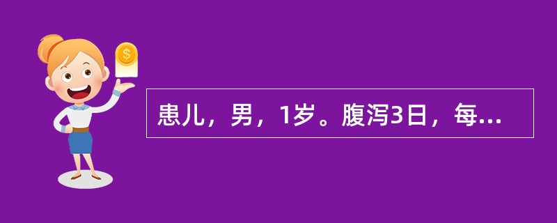 患儿，男，1岁。腹泻3日，每日4～5次，伴有轻度呕吐，皮肤弹性稍差。给予家长饮食