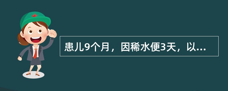 患儿9个月，因稀水便3天，以腹泻、中度脱水收入院，给予含钾液体静脉补液以纠正脱水