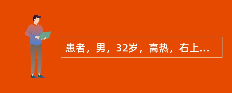 患者，男，32岁，高热，右上腹痛7天，查血白细胞计数明显升高，B超提示肝区单个较