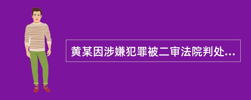 黄某因涉嫌犯罪被二审法院判处有期徒刑3年，附加剥夺政治权利2年。执行后，被改判无