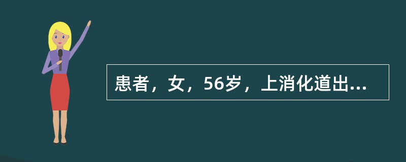 患者，女，56岁，上消化道出血后出现意识错乱，对时间、地点、人物的概念混乱，不能