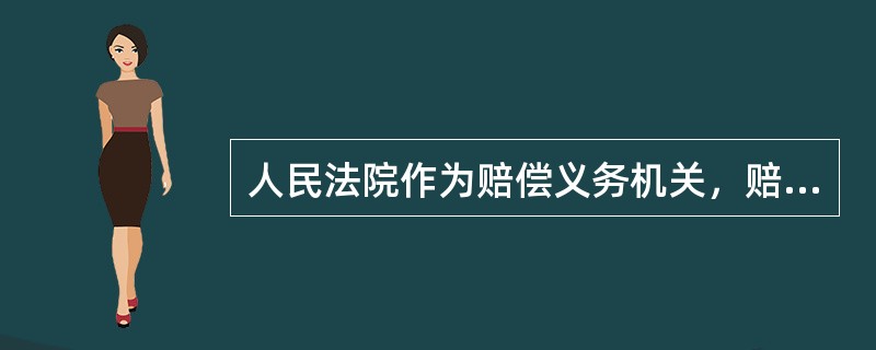 人民法院作为赔偿义务机关，赔偿请求人向该人民法院提出赔偿申请的，可以在决定赔偿程