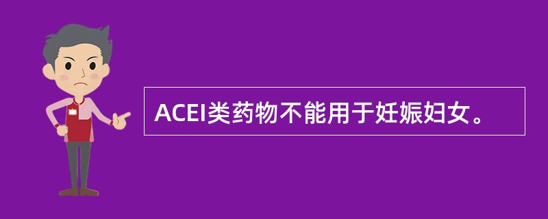 ACEI类药物不能用于妊娠妇女。