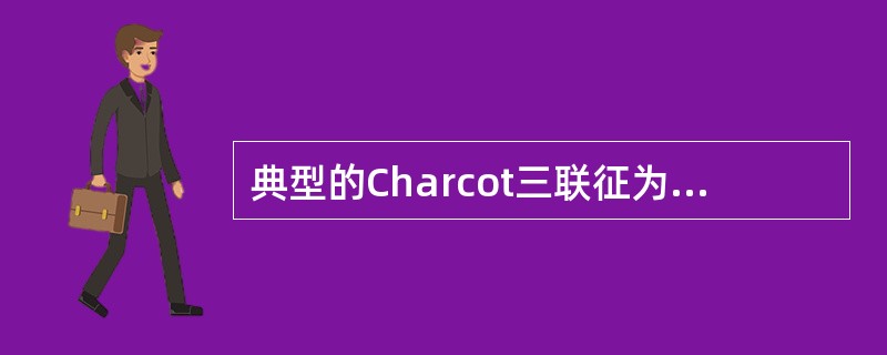 典型的Charcot三联征为腹痛、寒战高热及（）.