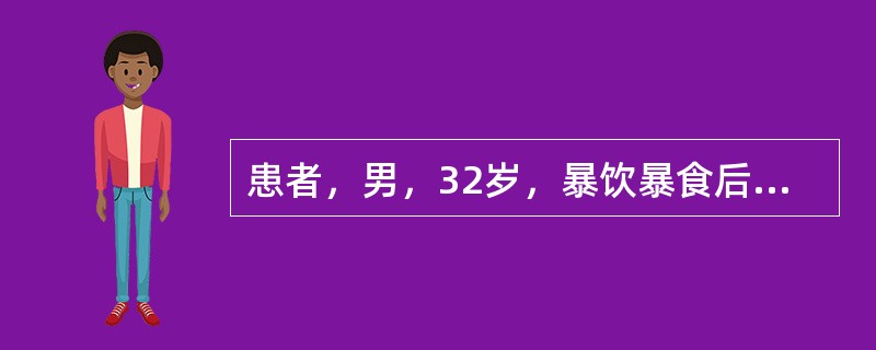 患者，男，32岁，暴饮暴食后出现腹部剧痛2小时，并向腰背部放射，怀疑为急性胰腺炎