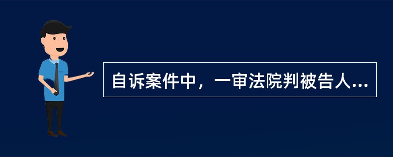 自诉案件中，一审法院判被告人有罪并决定逮捕，被告人不服上诉，二审法院以事实不清、