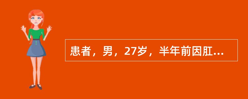 患者，男，27岁，半年前因肛周皮下脓肿切开引流，之后局部皮肤反复红肿、破溃，局部