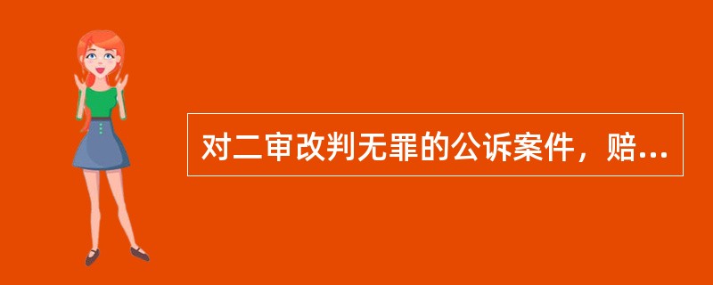 对二审改判无罪的公诉案件，赔偿请求人（）请求赔偿。