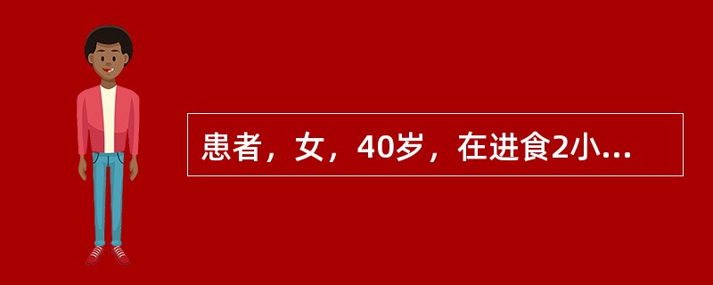 患者，女，40岁，在进食2小时后突发中上腹部疼痛，急诊入院后经检查诊断为急性胃肠