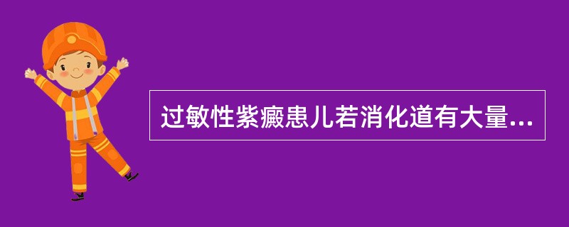 过敏性紫癜患儿若消化道有大量出血时应给予（）