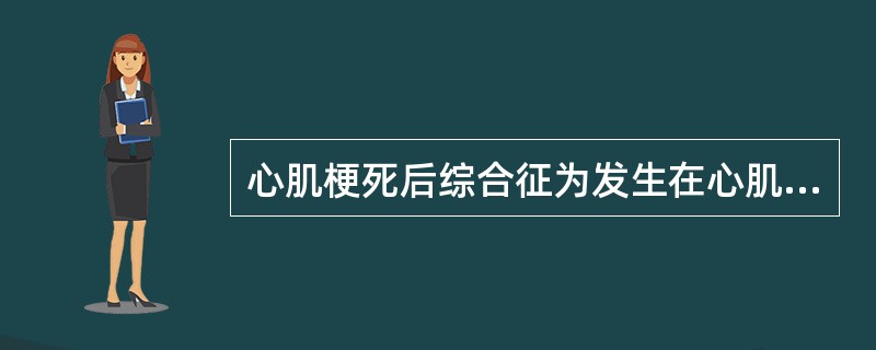 心肌梗死后综合征为发生在心肌梗死后的心包炎症，可能与自身免疫相关，可以考虑应用N