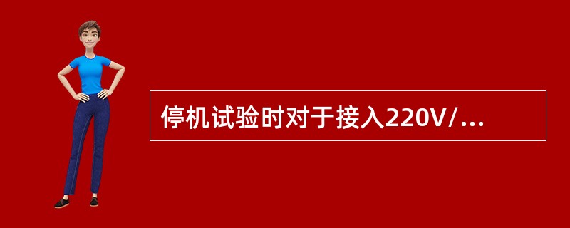 停机试验时对于接入220V/380V电压等级配电网的分布式电源，合上并网开关后（