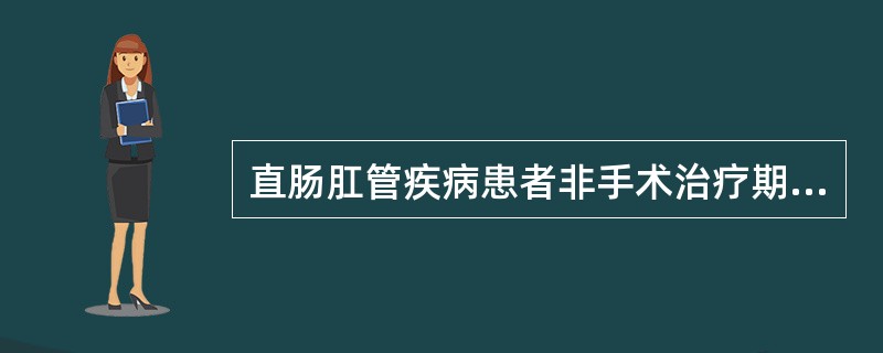 直肠肛管疾病患者非手术治疗期间宜采用何种饮食（）.