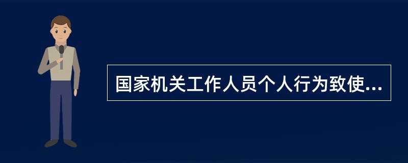 国家机关工作人员个人行为致使当事人损害的，国家不承担赔偿责任。