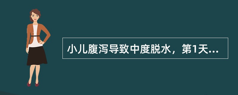 小儿腹泻导致中度脱水，第1天的补液总量为（）.