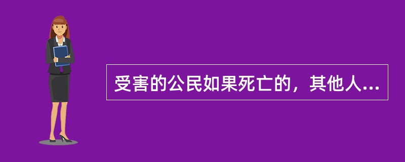 受害的公民如果死亡的，其他人不能作为赔偿请求人要求国家赔偿。