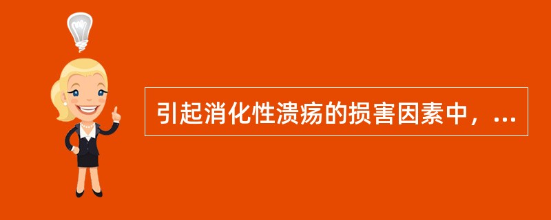 引起消化性溃疡的损害因素中，占主导地位的是（）。