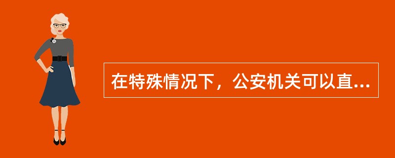 在特殊情况下，公安机关可以直接决定逮捕。