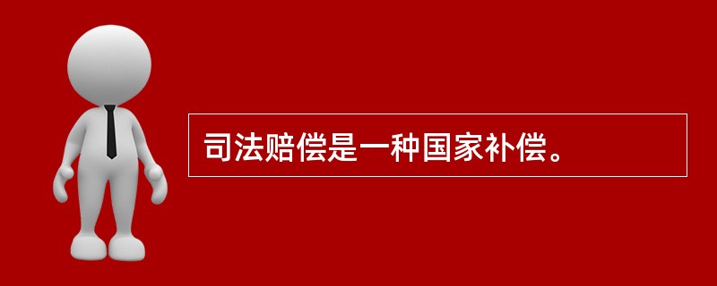 司法赔偿是一种国家补偿。