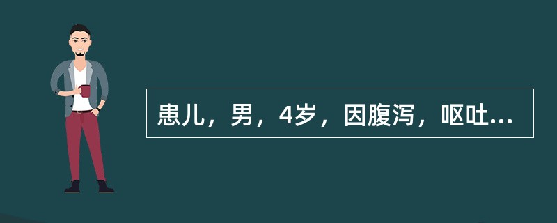 患儿，男，4岁，因腹泻，呕吐2天入院。经6小时补液后，护士发现患儿眼睑水肿明显，