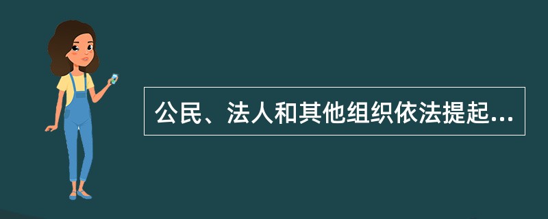 公民、法人和其他组织依法提起司法赔偿申请，可以委托律师、提出申请的公民的近亲属或