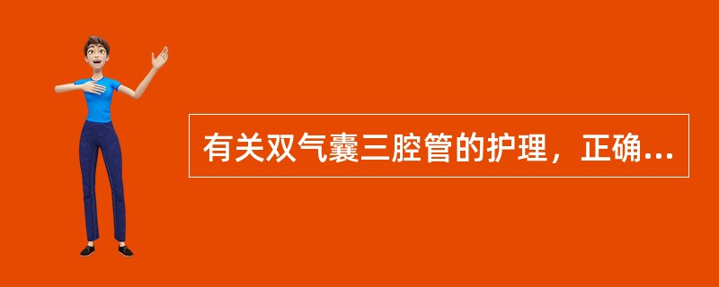 有关双气囊三腔管的护理，正确的是（）。