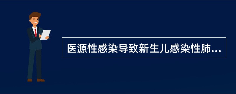 医源性感染导致新生儿感染性肺炎的主要致病菌是（）